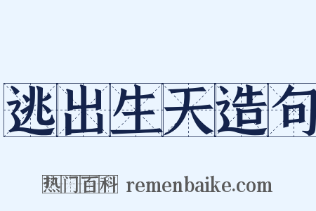 逃出生天造句是什么意思的图片